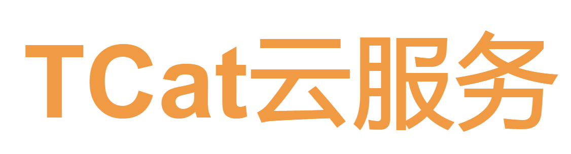 TCat云服务